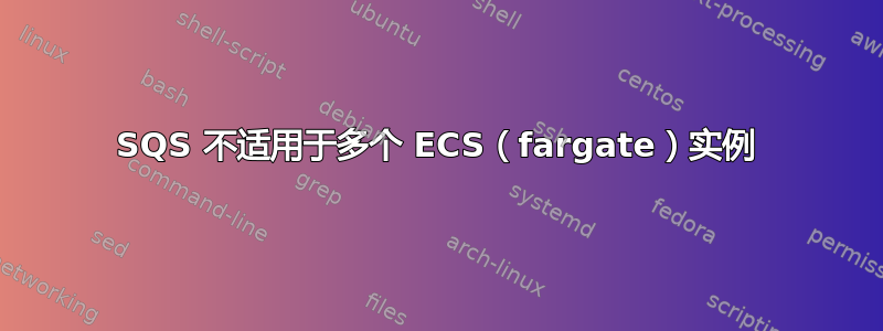 SQS 不适用于多个 ECS（fargate）实例