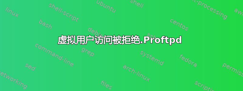 虚拟用户访问被拒绝.Proftpd