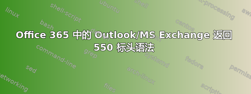 Office 365 中的 Outlook/MS Exchange 返回 550 标头语法