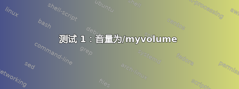 测试 1：音量为/myvolume