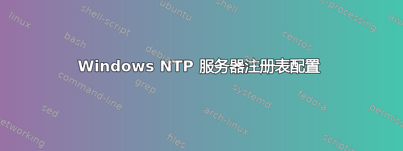 Windows NTP 服务器注册表配置