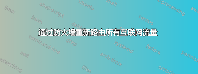 通过防火墙重新路由所有互联网流量