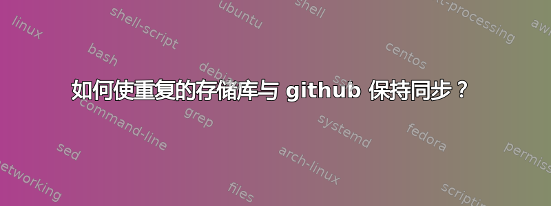 如何使重复的存储库与 github 保持同步？