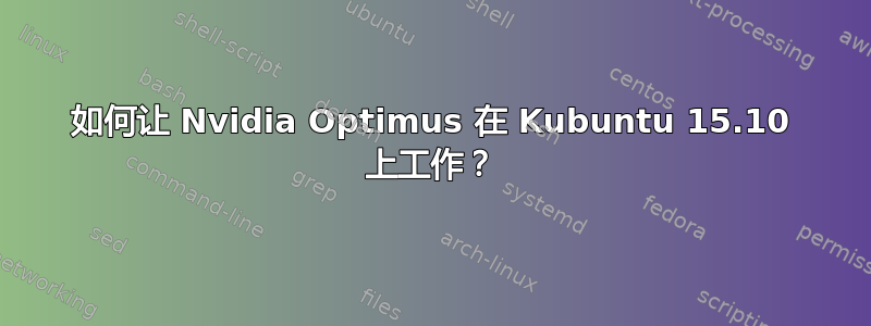 如何让 Nvidia Optimus 在 Kubuntu 15.10 上工作？