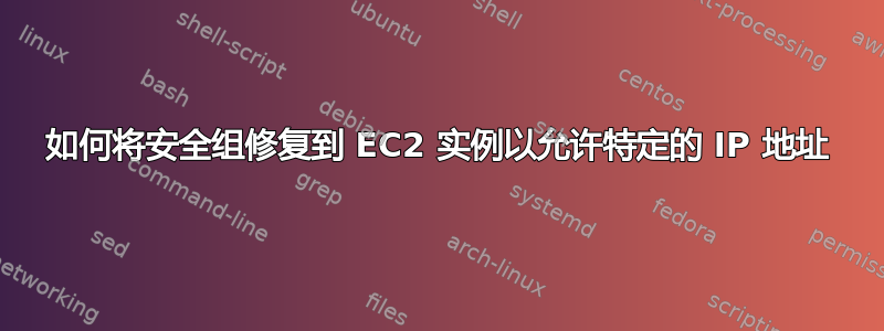 如何将安全组修复到 EC2 实例以允许特定的 IP 地址