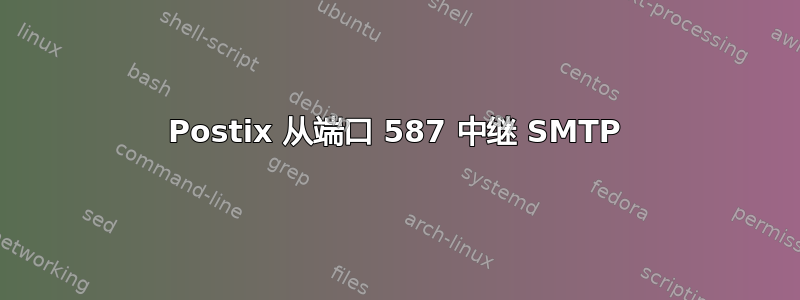 Postix 从端口 587 中继 SMTP