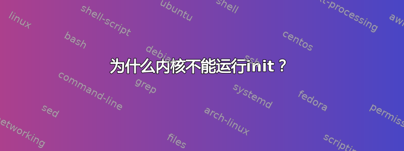 为什么内核不能运行init？