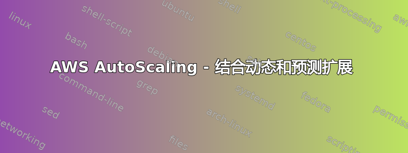 AWS AutoScaling - 结合动态和预测扩展