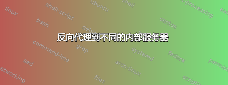 反向代理到不同的内部服务器