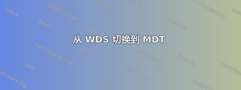 从 WDS 切换到 MDT