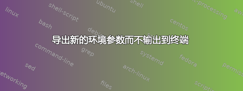 导出新的环境参数而不输出到终端