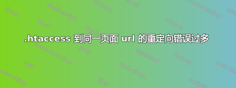 .htaccess 到同一页面 url 的重定向错误过多