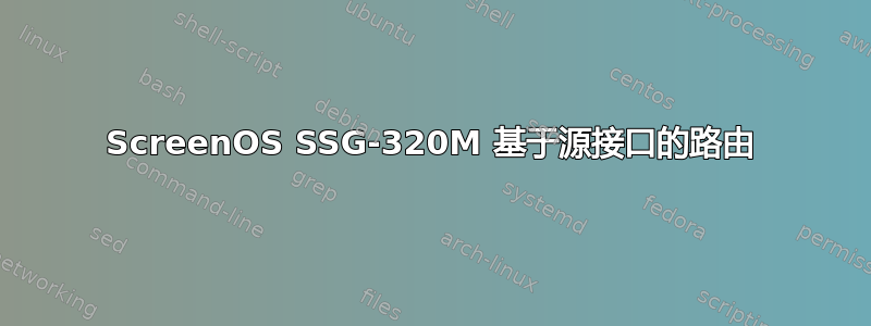 ScreenOS SSG-320M 基于源接口的路由