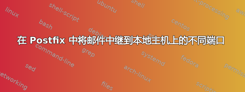 在 Postfix 中将邮件中继到本地主机上的不同端口