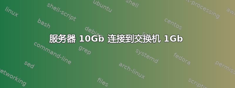 服务器 10Gb 连接到交换机 1Gb