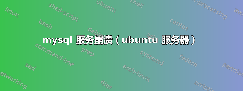 mysql 服务崩溃（ubuntu 服务器）