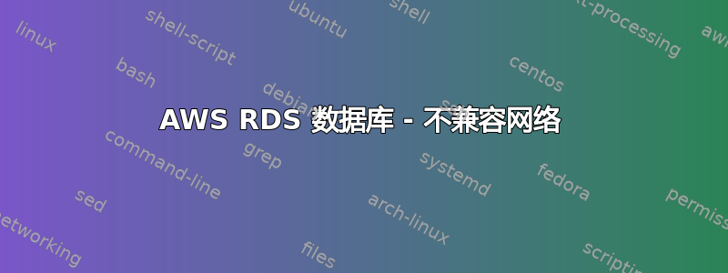 AWS RDS 数据库 - 不兼容网络