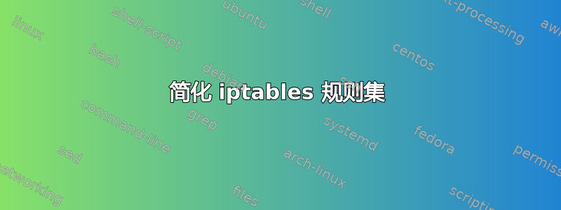 简化 iptables 规则集