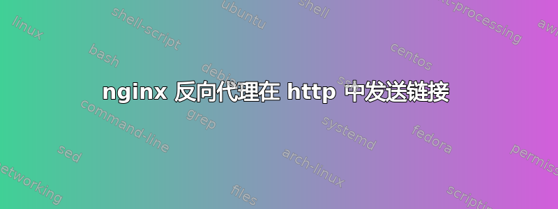 nginx 反向代理在 http 中发送链接