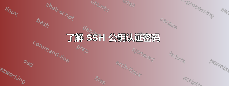 了解 SSH 公钥认证密码