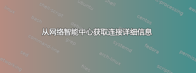 从网络智能中心获取连接详细信息