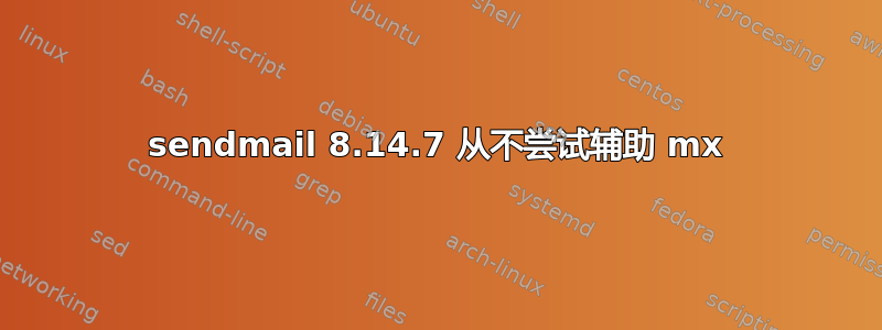 sendmail 8.14.7 从不尝试辅助 mx