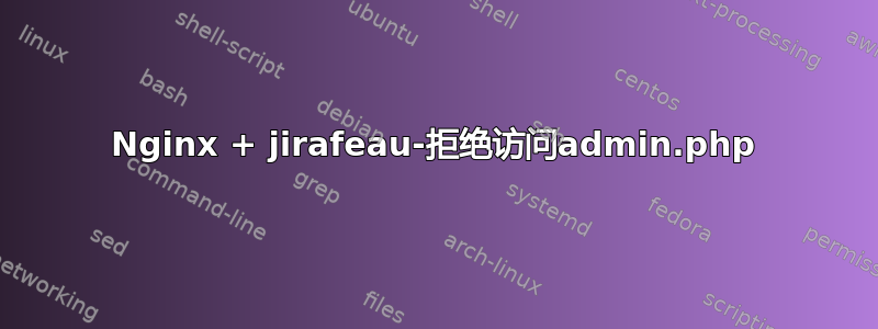 Nginx + jirafeau-拒绝访问admin.php