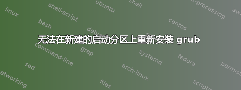 无法在新建的启动分区上重新安装 grub