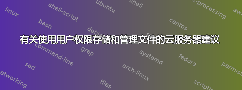 有关使用用户权限存储和管理文件的云服务器建议