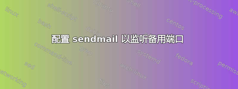 配置 sendmail 以监听备用端口