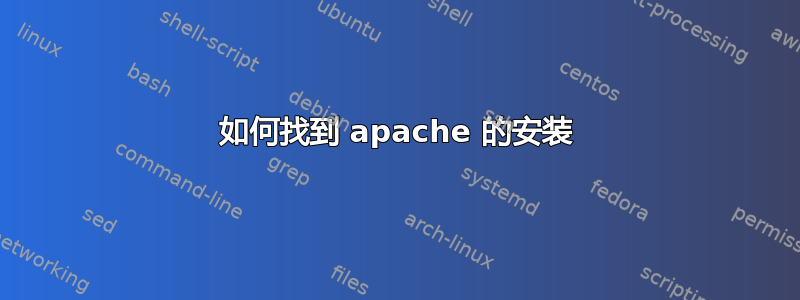 如何找到 apache 的安装