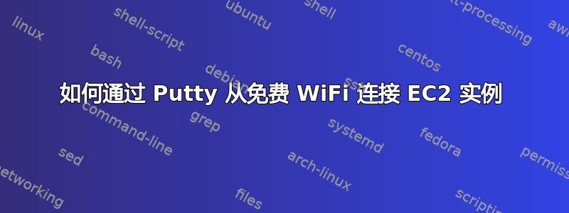 如何通过 Putty 从免费 WiFi 连接 EC2 实例