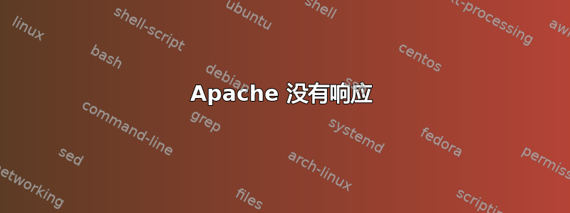 Apache 没有响应