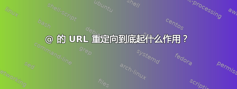 @ 的 URL 重定向到底起什么作用？