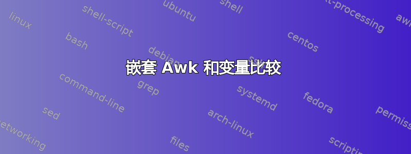 嵌套 Awk 和变量比较