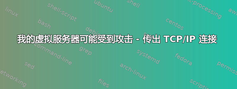 我的虚拟服务器可能受到攻击 - 传出 TCP/IP 连接