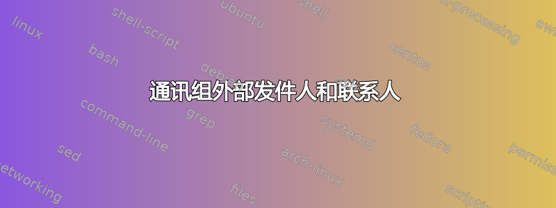 通讯组外部发件人和联系人