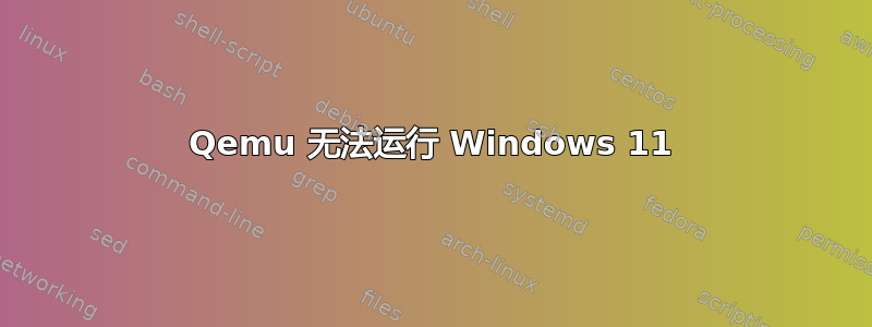 Qemu 无法运行 Windows 11