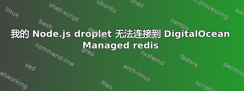 我的 Node.js droplet 无法连接到 DigitalOcean Managed redis