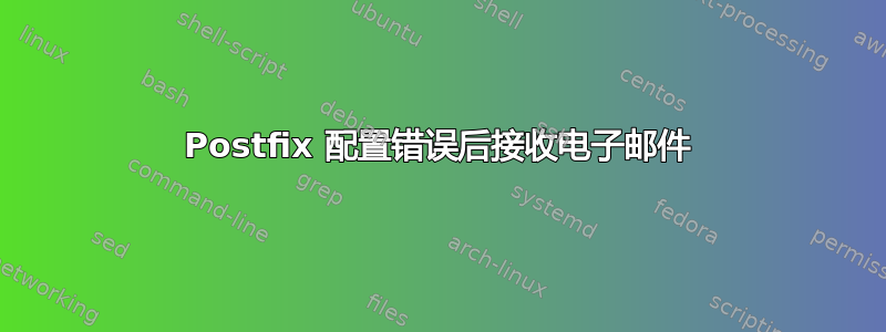 Postfix 配置错误后接收电子邮件