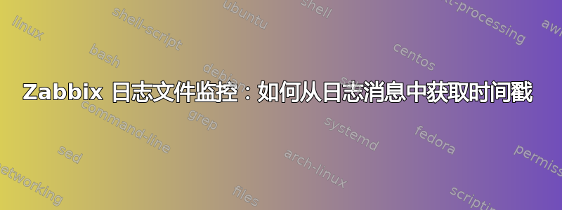 Zabbix 日志文件监控：如何从日志消息中获取时间戳