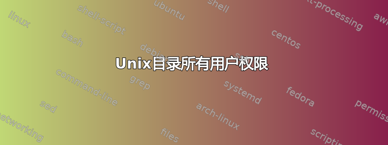 Unix目录所有用户权限