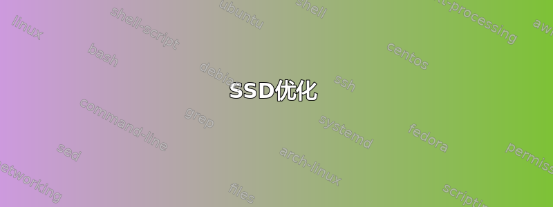 SSD优化