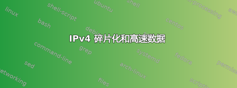 IPv4 碎片化和高速数据