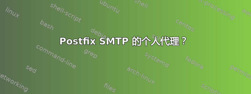 Postfix SMTP 的个人代理？