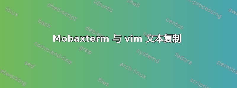 Mobaxterm 与 vim 文本复制