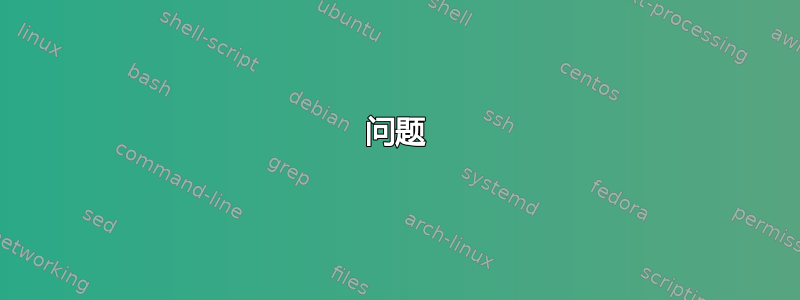 问题