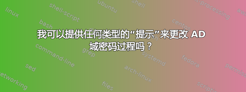 我可以提供任何类型的“提示”来更改 AD 域密码过程吗？