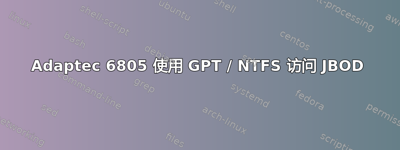 Adaptec 6805 使用 GPT / NTFS 访问 JBOD