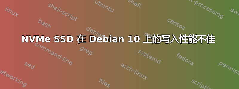 NVMe SSD 在 Debian 10 上的写入性能不佳